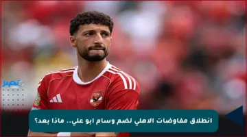 انطلاق مفاوضات الأهلي لضم وسام أبو علي.. ماذا بعد؟